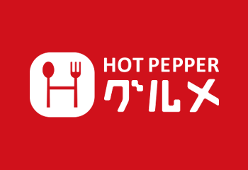 ホットペッパーグルメ